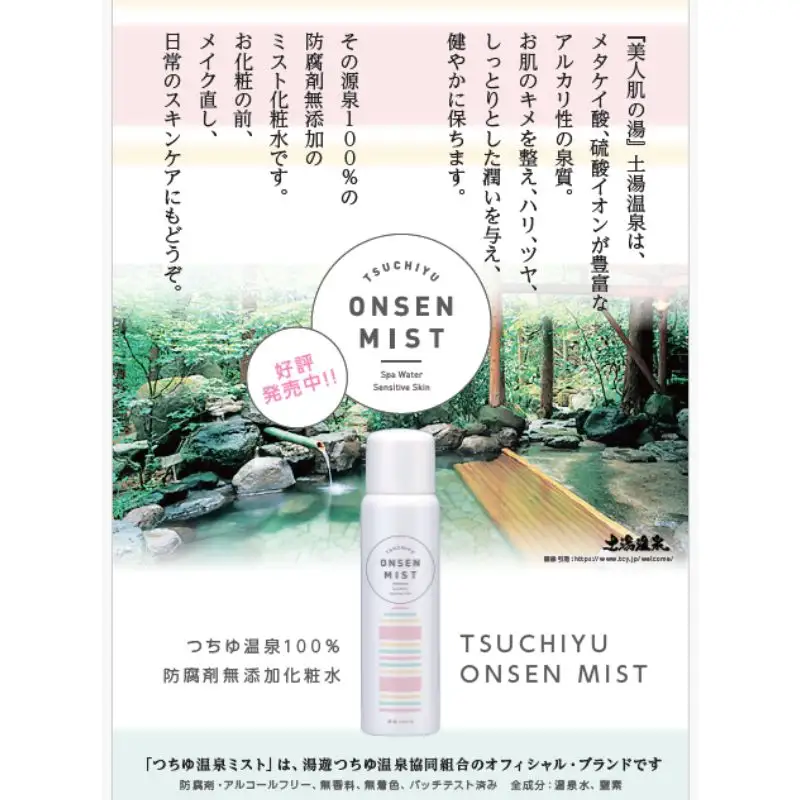 No.0052 つちゆ温泉ミスト