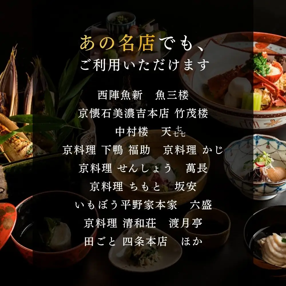 京料理ランチ食事券 12,000円分｜約40の店舗から選べて便利 人気 食事券 ギフト券 割引券