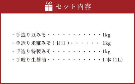 蔵元直送 浅野や 天然醸造 手造り みそ （3種各1kg）・ しょう油（1L） セット 合計4個 | 浅野や 味噌 みそ 醤油 しょうゆ 無添加 M15S39