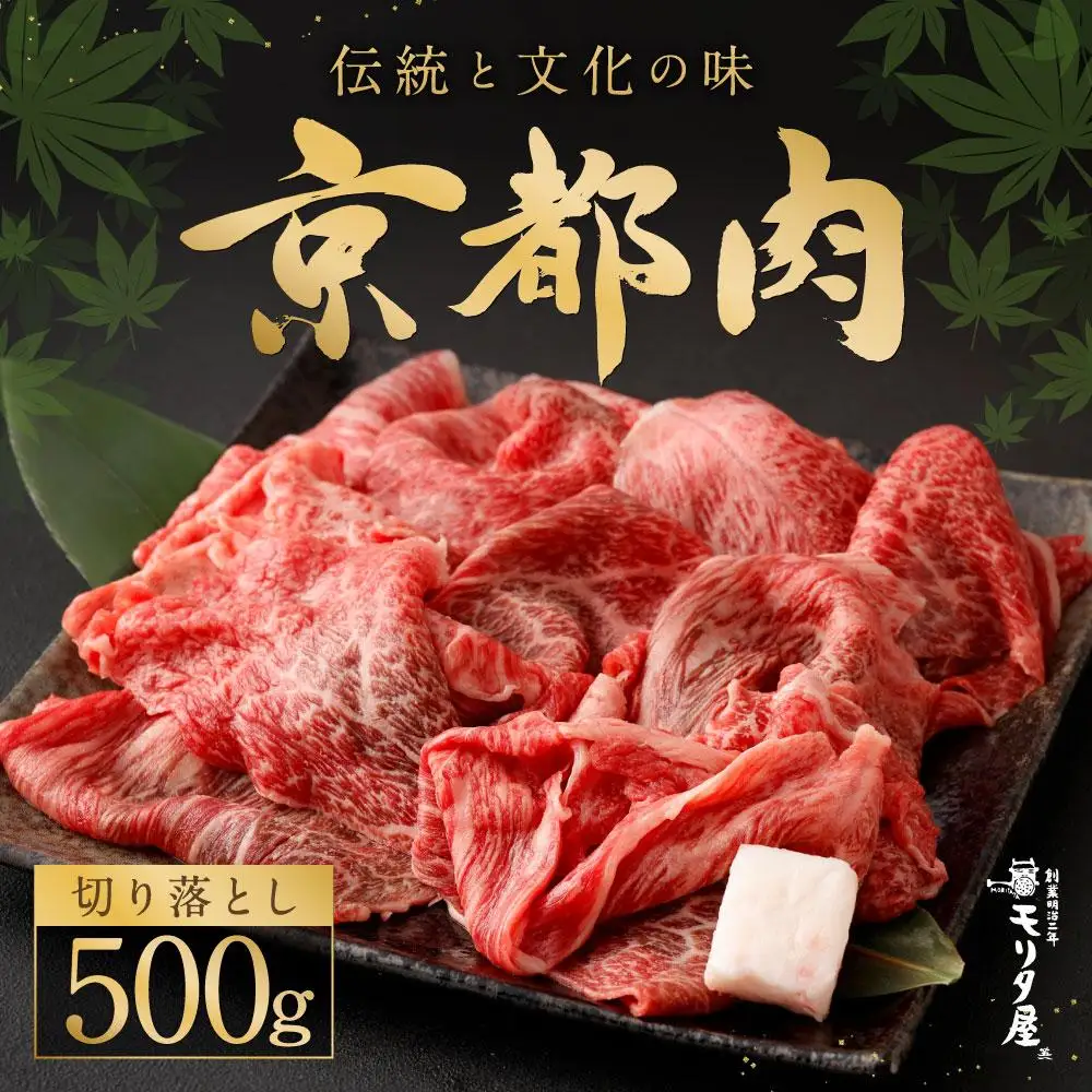 【モリタ屋】京の逸品! 京都肉 切落とし500g｜老舗牛肉専門店 有名店 ブランド牛 人気 牛肉