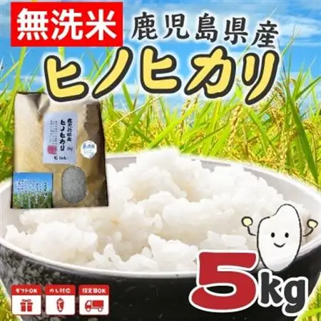 【無洗米】鹿児島県産ヒノヒカリ5kg【1185909】