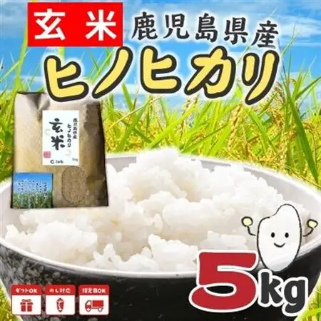 【玄米】鹿児島県産ヒノヒカリ5kg【1185910】