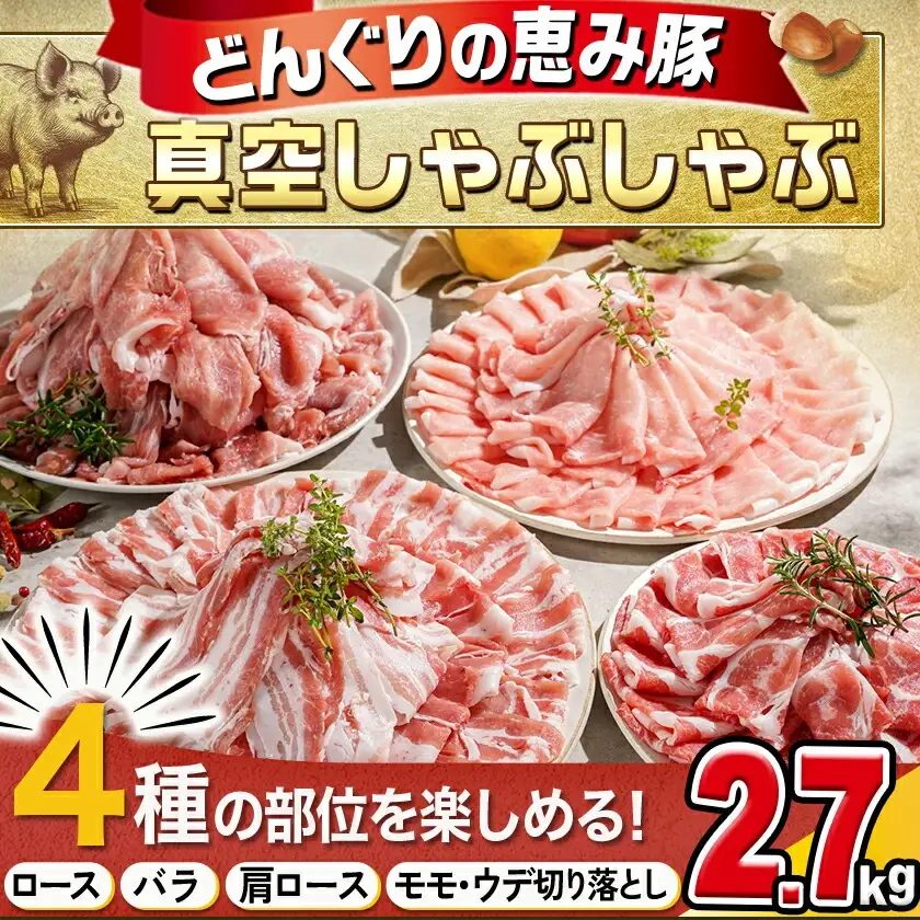 「どんぐりの恵み豚」真空しゃぶしゃぶ2.7kgセット〔17-1102〕_(都城市) 都城産豚 どんぐりの恵み しゃぶしゃぶ ロース バラ 肩ロース モモ・ウデ切落し 200g 300g 豚肉 加工品 冷凍