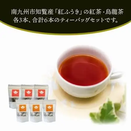 【けやき製茶】紅ふうき 紅茶・烏龍茶ティーバッグ6本セット【1185911】
