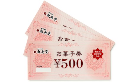 敷島堂　お菓子券　3，000円相当分（500円券×6枚） 地域のお買い物券 チケット 