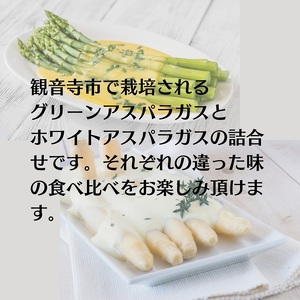 観音寺市産アスパラガス詰合せ 約900g 野菜 