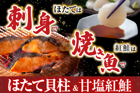 ほたて貝柱200g・甘塩紅鮭5切×6P B-70017