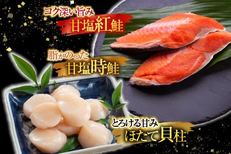 ほたて貝柱200g×1P、甘塩紅鮭5切×5P、甘塩時鮭5切×5Pセット C-30035