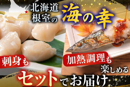 冷凍生さんま5尾×5P、ほたて貝柱200g×2Pセット C-30038