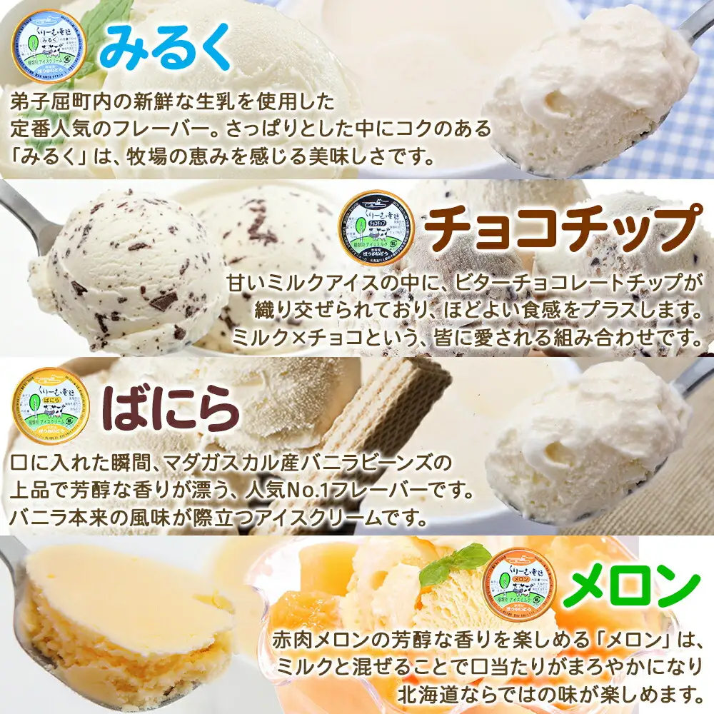 1335.アイスクリーム ジェラート 食べ比べ 8個 アイス 美味しさ 自慢 C セット 手作り 北海道 弟子屈町