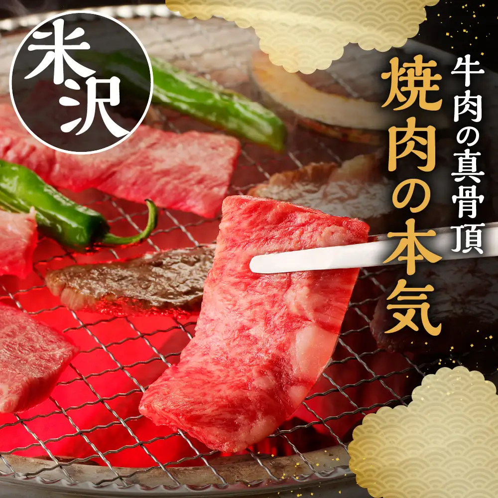 【 冷蔵 】 米沢牛 ( 焼肉用 ) 1kg 米沢牛 牛肉 和牛 国産
