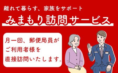 郵便局の「みまもり訪問サービス」(6カ月間)【37002】