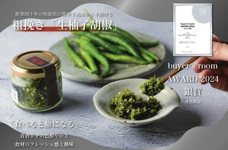 柚子胡椒65g瓶×青3本入り【創業40年の和食店が提供する】こだわり抜いた柚子胡椒[H4532]