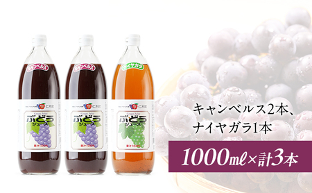 北海道仁木産ぶどうジュース飲み比べセット（キャンベルス、ナイヤガラ）：1000ml×3本 果汁飲料 野菜飲料 ブドウ ぶどう ジュース セット[JA新おたる] 