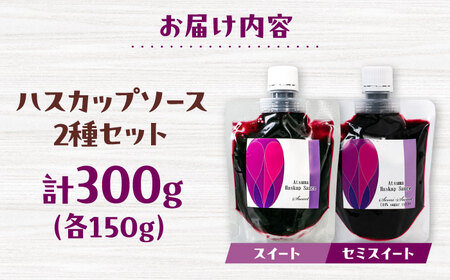 あつまハスカップソースセット【株式会社あつまみらい】フルーツソース レア食材 希少 [AXAS002]
