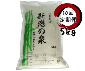 【令和7年産】【10ヶ月定期便】 コシヒカリ 「新潟の泉」 5kg×10回 合計50kg 旧笹神村産 上泉 農家直送 コメドック 金賞 こめ、コメ 1Q17135