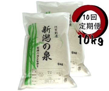 【令和7年産】【10ヶ月定期便】 コシヒカリ 「新潟の泉」 10kg(5kg×2)×10回 合計100kg 旧笹神村産 上泉 農家直送 コメドック 金賞  こめ、コメ 1Q18255