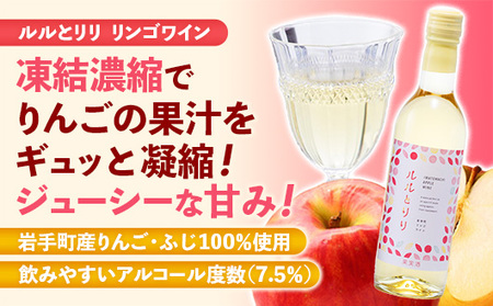 岩手町リンゴワイン「ルルとリリ」1本入り ワイン フルーツワイン 360ml ギフト りんご 酒 プレゼント 贈り物 林檎 果実 甘口 お酒 宅飲み 家飲み ご当地 岩手県 岩手町 岩手町ふるさと振興公社