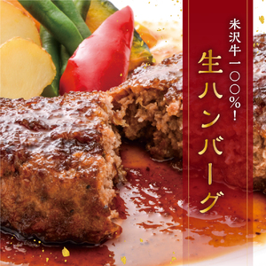 米沢牛 牛肉 100％ 生ハンバーグ 150g×8個 計1.2kg ソース付 小分け ハンバーグ 和牛 ブランド牛 国産牛 日本三大和牛 冷凍 便利 山形県 米沢市
