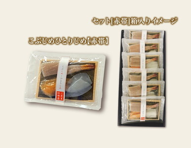 こぶじめ・ひとりじめ　6セット (赤帯×6パック) 【昆布締め こんぶじめ 刺身 さしみ 詰め合わせ 富山  おつまみ 酒の肴】