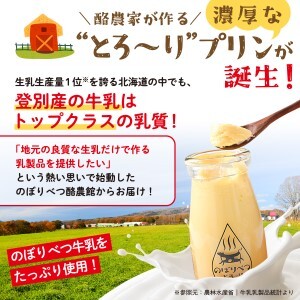 のぼりべつとろ～りプリンセット