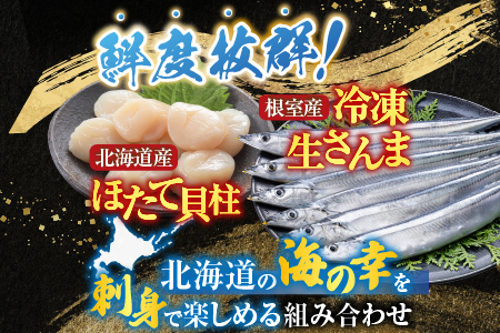 冷凍生さんま5尾×2P、ほたて貝柱200g×1Pセット A-36033