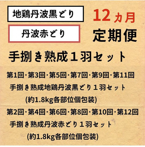 【12回定期便】鶏肉 地鶏丹波黒どり・丹波赤どり 訳あり鶏肉