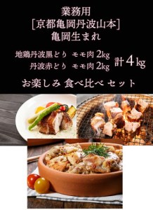 鶏肉 地鶏丹波黒どり&丹波赤どりもも各2kg 計4kg 丹波山本 鶏肉 国産鶏肉 鶏肉 亀岡産鶏肉 訳あり鶏肉