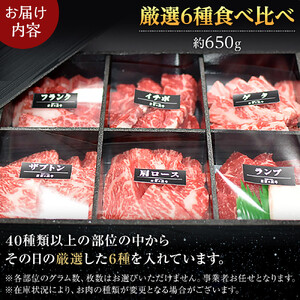 ＜期間限定・ソーセージ1袋付（お試し品）＞焼肉 北海道産 星空の黒牛 厳選6種 食べ比べ 約650g 牛肉 牛 お肉 バーベキュー ロース カルビ 肉　|  食べ比べ