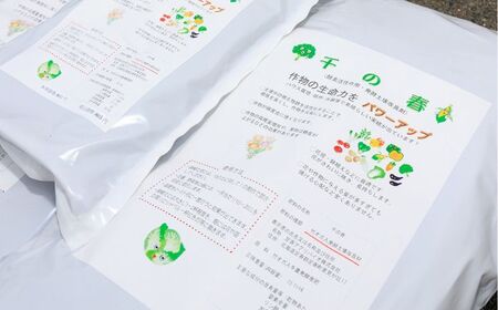 【酵素活性作用・発酵土壌改良剤】酵素パワー 千の春 15L×2袋《足寄町》【足寄アグリバイオ株式会社】 肥料 [BEAC001]