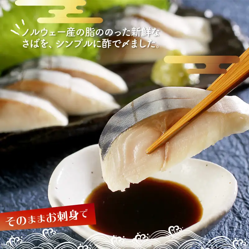 手作りしめ鯖 大130g以上×5枚 ( 海鮮 さば サバ 鯖 しめ鯖 しめさば 小分け 贈答 お中元 お歳暮 )【094-0089】