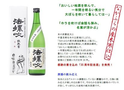 【数量限定】純米原酒「法螺吹」35周年記念酒720ml×2本【AE-004】