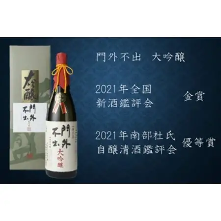 栃木県小山市産 門外不出 大吟醸 W受賞酒 1800ml【配送不可地域：離島】【1093804】