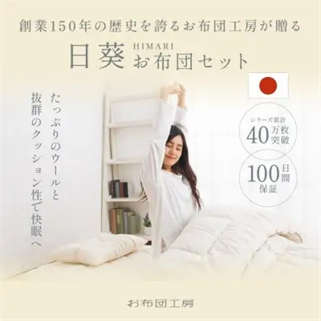 APHRODITA 日葵羊毛混布団セットダブルロング 日本製 創業150年の信頼と実績【1098329】