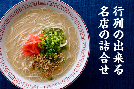 AA106.博多の行列ができる名店ラーメン6種×2（計12食セット）