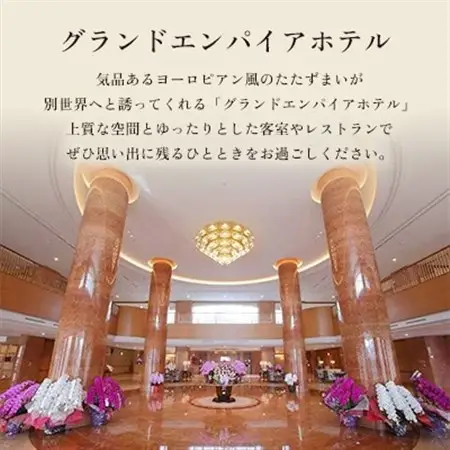 グランドエンパイアホテル　ペアご宿泊券(1泊朝食付き)_旅行券・チケット 宿泊券  _【1089993】