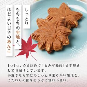 元祖もみぢ饅頭22個　詰合せ