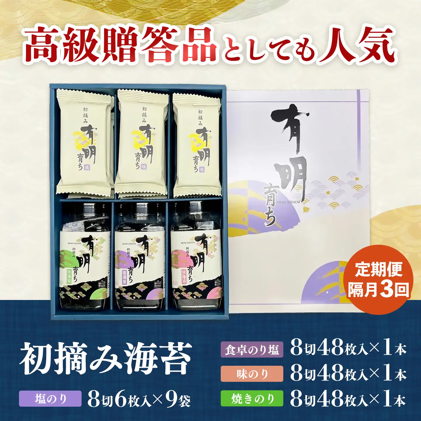 【スピード発送】【隔月3回定期便】初摘み海苔 BK-375(H029127)