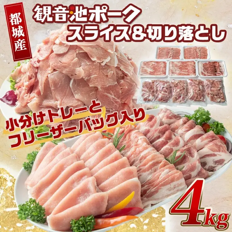「観音池ポーク」スライス&切り落とし4kg〔18-1504〕_(都城市) 豚肉 宮崎ブランドポーク 冷凍 小分け グランドチャンピオン受賞