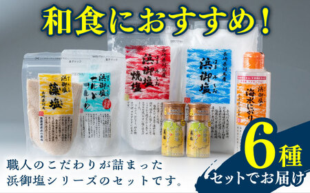 【1週間以内発送】浜御塩 詰め合わせセット 塩 しお [WAY002] スピード発送 最速発送 最短発送