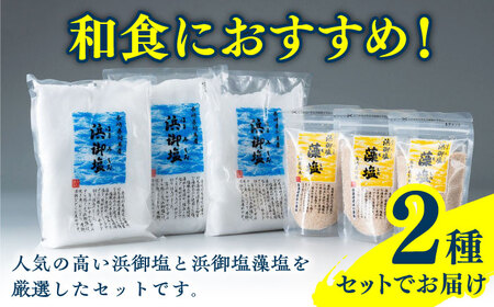 【1週間以内発送】浜御塩 厳選 セット 塩 藻塩 調味料 ミネラル  [WAY003] スピード発送 最速発送 最短発送