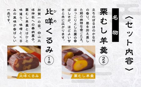 羊羹 3本セット 月よみ山路（栗むし羊羹2本、比咩くるみ1本） 松葉屋