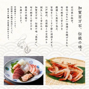  刺身と甘えびの昆布〆詰め合わせ（2～3人前） 014012