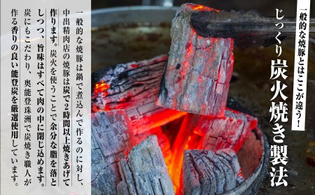 炭火焼豚450g 中出精肉店 チャーシュー 焼豚