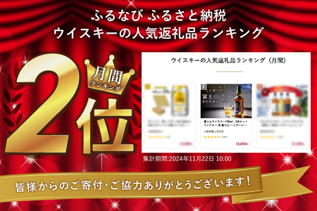 【ふるなび限定】 酒 富士山ウイスキー700ml　2本セット ハイボール FN-Limited-SP