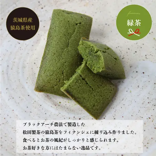 お茶フィナンシェ６個セット（緑茶、ほうじ茶、和紅茶、各２個）猿島茶使用　[AF045ya]