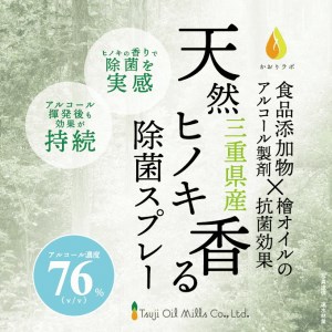 三重県産　天然ヒノキ香る除菌スプレー【1-180】