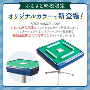 【0590】家庭用全自動麻雀卓　AMOS JP2