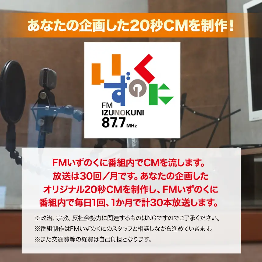 FMいずのくにであなたのオリジナルCMを企画制作