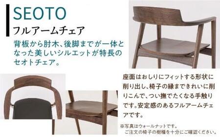 【飛騨の家具】SEOTO  KD221AU ウォールナット アームチェア | 飛騨産業 椅子 飛騨家具 国産 おしゃれ 人気 おすすめ 新生活 一人暮らし 有限会社家具木の國屋 ES014
